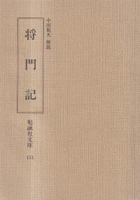 将門記