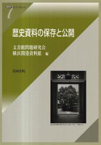 歴史資料の保存と公開