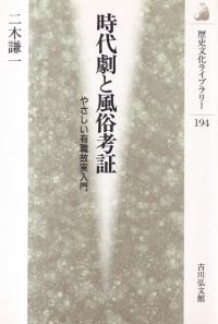 国立歴史民俗博物館編著『葬儀と墓の現在 民俗の変容』 葬儀と墓の現在 - 株式会社 吉川弘文館 歴史学を中心とする