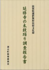 延勝寺の太鼓踊り調査報告書 : 滋賀県選択無形民俗文化財