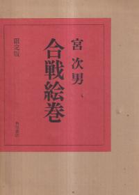 合戦絵巻