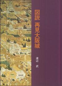 図説再見大阪城
