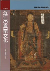 近江の真宗文化 : 湖南・湖東を中心に