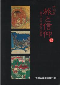 旅と信仰 : 富士・大山・榛名への参詣