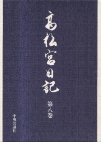 高松宮日記 第1〜8巻 全8冊揃