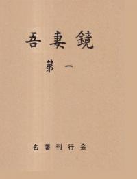 吾妻鏡 : 吉川本