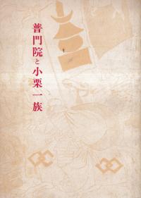 普門院と小栗一族