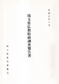 埼玉県仏教絵画調査報告書