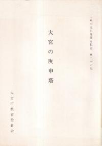 大宮の庚申塔