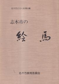 志木市の絵馬