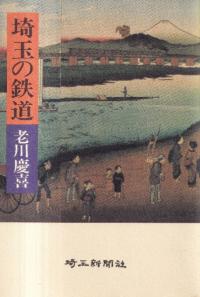 埼玉の鉄道