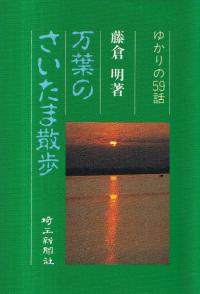 万葉のさいたま散歩