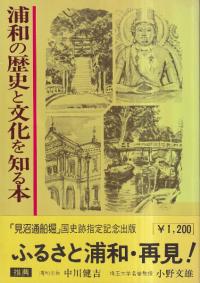 浦和の歴史と文化を知る本