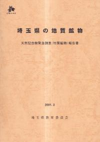 埼玉県の地質鉱物 天然記念物緊急調査(地質鉱物)報告書