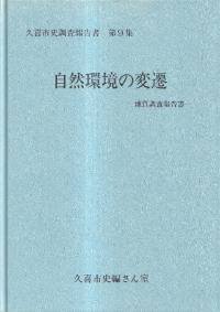 自然環境の変遷 : 地質調査報告書