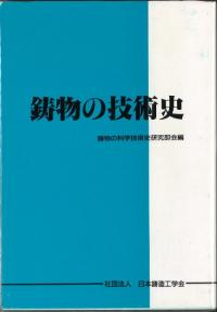 鋳物の技術史