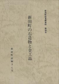 新田町の石造物と金工品