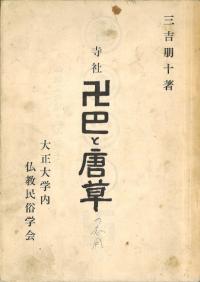 寺社 卍巴と唐草