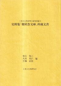 史料集「柴屋舎文庫」所蔵文書