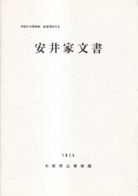 安井家文書