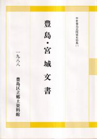 豊島・宮城文書