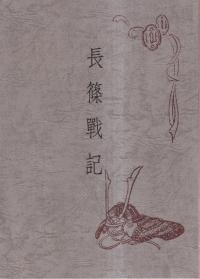 長篠戦記