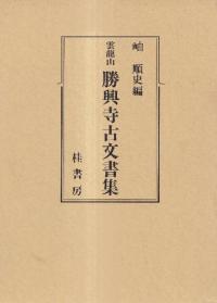 雲龍山勝興寺古文書集 <改訂版>