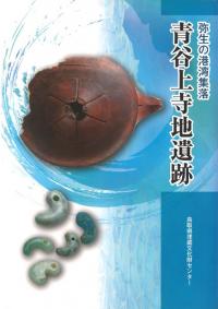 青谷上寺地遺跡 : 弥生の港湾集落