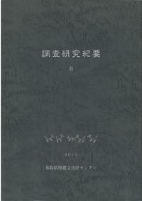 調査研究紀要 6