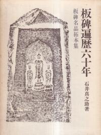 板碑遍歴六十年 : 板碑名品拓本集