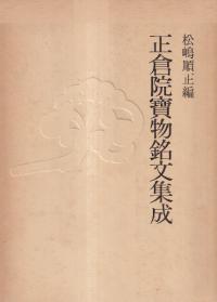 正倉院宝物銘文集成 本編+図録 2冊セット