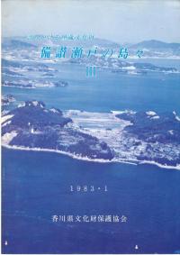 備讃瀬戸の島々 3