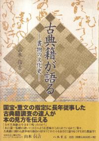 古典籍が語る : 書物の文化史