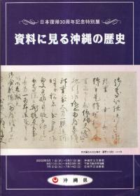 資料に見る沖縄の歴史 : 日本復帰30周年記念特別展