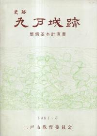 史跡九戸城跡整備基本計画書