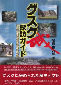 グスク探訪ガイド : 沖縄・奄美の歴史文化遺産「城」
