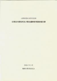 旧東田川郡役所及び郡会議事堂等調査報告書
