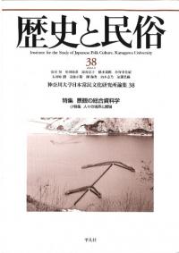 歴史と民俗 38 特集 : 景観の総合資料学 小特集 : 人々の境界と越境