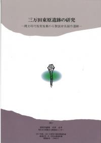 三万田東原遺跡の研究 : 縄文時代後期後葉の石製装身具製作遺跡