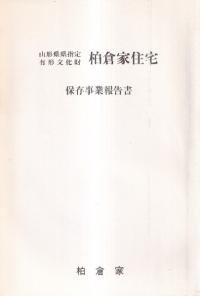 山形県県指定有形文化財柏倉家住宅保存事業報告書
