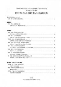 考古学からみた沖縄と南九州の地域間交流