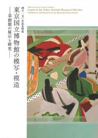 東京国立博物館の模写・模造 : 草創期の展示と研究