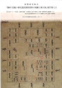 国際研究集会「御所(宮殿)・邸宅造営関係資料の地脈と新天地」報告集2