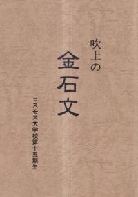 吹上の金石文
