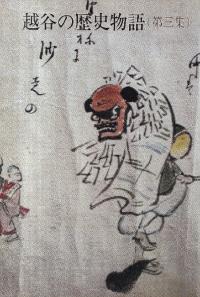 越谷の歴史物語 第3集