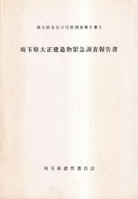 埼玉県大正建造物緊急調査報告書