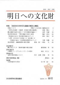 明日への文化財 88号 特集 東日本の世界文化遺産の現状と課題