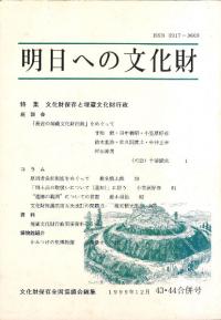 明日への文化財 43・44合併号 特集 文化財保存と埋蔵文化財行政