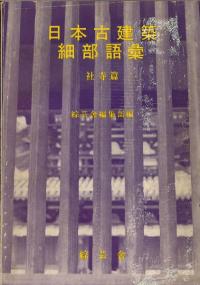 【中古】 入門日本古建築細部語彙 社寺篇/綜芸舎/綜芸舎 日本古建築細部語彙 社寺編 | 綜芸舎編集部 |本 | 通販 | Amazon