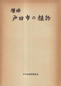 戸田市の植物 <増修版>